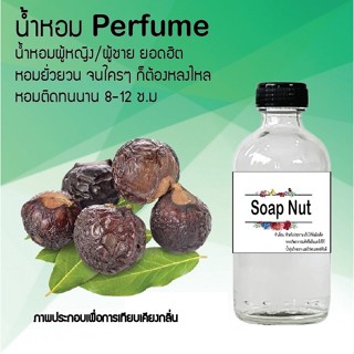 น้ำหอมสูตรเข้มข้น กลิ่นมะคำดีควาย ขวดใหญ่ ปริมาณ 120 ml จำนวน 1 ขวด #หอม #ฟิน ติดทนนาน