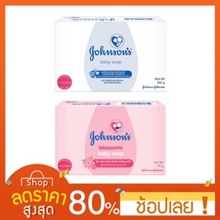 [แพค 4 ก้อน 75 กรัม] Johnsons จอห์นสัน เบบี้ โซฟ สบู่เด็ก Baby Soap แพค 4 ก้อน 75 กรัม สบู่จอห์นสัน เบบี้ สบู่เด็ก John