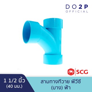 ข้อต่อสามทางทีวาย บาง 1 1/2 นิ้ว สีฟ้า ตราช้าง เอสซีจี SCG PVC TY-DR B 1 1/2"