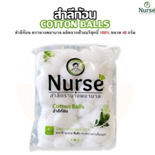 Nurse Cotton Balls สำลีก้อน ตรานางพยาบาล บรรจุ 40 กรัม