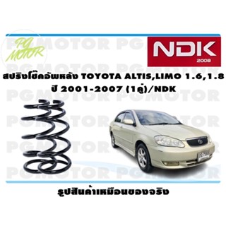 สปริงโช๊คอัพหลัง TOYOTA ALTIS,LIMO 1.6,1.8 ปี 2001-2017 (1คู่)/NDK