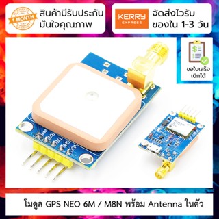 โมดูลจีพีเอส GPS NEO-6M / M8N แบบฝัง Antenna หรือ ต่อขยายได้ (SMA) สำหรับ Arduino และงาน IoT