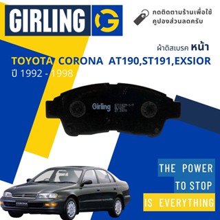 💎Girling Official💎 ผ้าเบรคหน้า Toyota Corona AT190,ST191,Exsior ปี 1992-1998 Girling 61 1143 9-1/T โคโรน่า ท้ายโด่ง