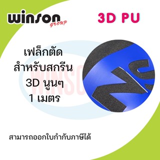 เฟล็กตัด Flex 3D สามมิติ เฟล็กซ์นูน [1 เมตร]