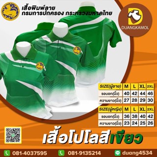 เสื้อโปโลพิมพ์ลายริ้ว1 สีเขียว ปักตราปกครอง