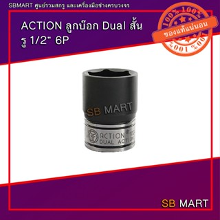 ACTION ลูกบ๊อก Dual สั้น รู 1/2" 6P #34