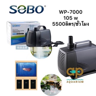 SOBO WP 7000 ปั๊มน้ำหมุนเวียน กำลังปั้ม 5,500 L/Hr กำลังไฟ 105 w ปั้มน้ำสูง 5 m