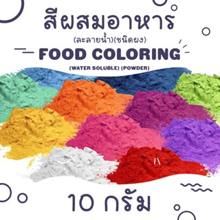 Food Color Powder (Water soluble) 10 g. /  สีผสมอาหาร (ละลายน้ำ) ชนิดผง ขนาด 10 กรัม