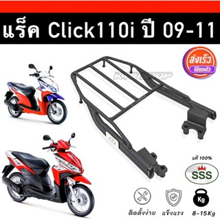 ❗️ร้านค้าส่งไว❗️แร็ค Click110i หัวฉีด ปี09-11 ตะแกรงท้าย Honda Click110i แร็ค SSS King แท้ 100%