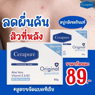 สบู่ระงับกลิ่นกาย Cerapure ลดกลิ่นเหงื่อและลดกลิ่นตัว (ขายของแท้💯%)