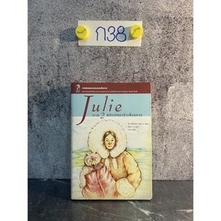 หนังสือ (มือสอง) วรรณกรรมเยาวชน Julie ภาค 2 พิทักษ์หมาป่าเพื่อนยาก - จีน เคร็กเฮด จอร์ตจ / แปลโดย  ปิยะกา