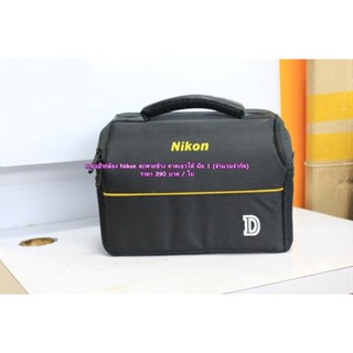 โปรโมชั่น !!! กระเป๋ากล้อง Nikon ราคาถูก ลดล้างสต็อคขายต่ำกว่าทุน