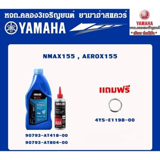 SETน้ำมันเครื่องAUTO150CC+ แท้จากศูนย์ YAMAHA100%