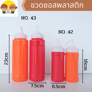 ขวดซอส ขวดบีบ ขวดใส่นม ขวดใส่น้ำจิ้ม ขวดซอสพลาสติก No. 43,42 พร้อมส่งคละสี