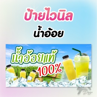 ป้ายไวนิล น้ำอ้อย ฟรีเจาะตาไก่