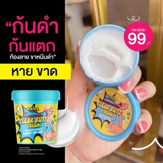 ✅‼️ ครีมก้นเนียน ลดรอยแตก ขาหนีบขาว ‼️✅clear butt cream ของแท้ ใช้ดี แบรนด์รดา 50 กรัม