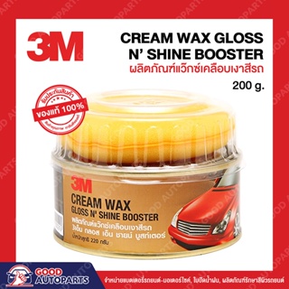 3M ผลิตภัณฑ์แว๊กซ์เคลือบเงาสีรถ Cream Wax Gloss NShine Booster ขนาด 220 กรัม