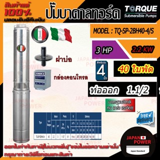 TORQUE ปั๊มบาดาล รุ่นTQ-SP-2BH40-4S บ่อ4นิ้ว 3HP 40ใบ 220V ท่อออก1.5นิ้ว ( กล่องคอนโทรล + สายไฟ 50เมตร+ฝาบ่อ1.5นิ้ว)