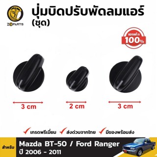 ปุ่มบิดปรับพัดลมแอร์ 1ชุด ของแท้ สำหรับ Mazda B2500 ปี 1998-2005