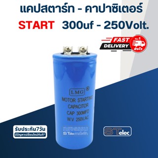 คาปาซิเตอร์ 300uf 250v.(ทรงกระบอก-น็อต)