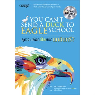 คุณจะเลือกเป็ดหรือนกอินทรี? : You Cant Send a Duck to Eagle School