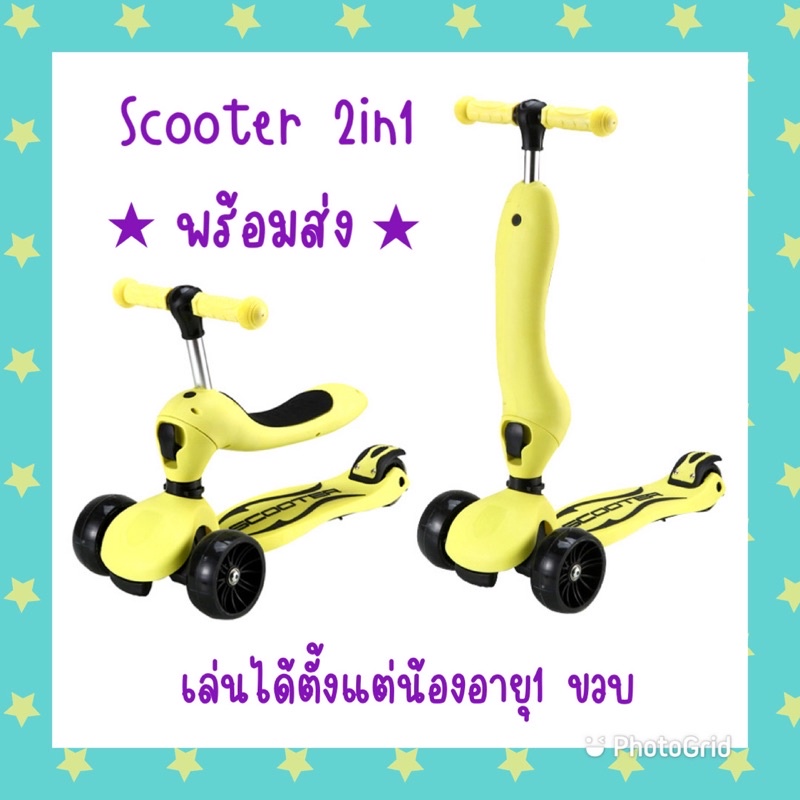 พร้อมส่ง Scooter เด็ก 2 in 1 สกู๊ตเตอร์และจักรยานขาไถในคันเดียว เล่นได้ตั้งแต่น้องอายุ 1 ขวบจนโต