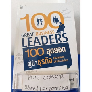 100 สุดยอดผู้นำธุรกิจ / โจนาธาน กิฟฟอร์ด / หนังสือธุรกิจ / 22ตค.