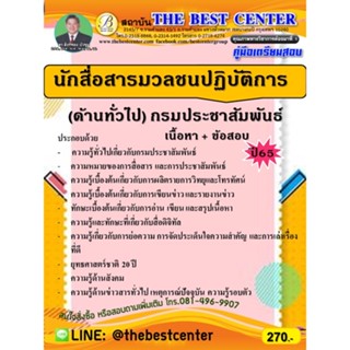 คู่มือสอบนักสื่อสารมวลชนปฏิบัติการ กรมการประชาสัมพันธ์ ใหม่ปี 65 ล่าสุด