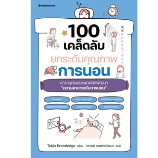 NANMEEBOOKS หนังสือ 100 เคล็ดลับยกระดับคุณภาพการนอน