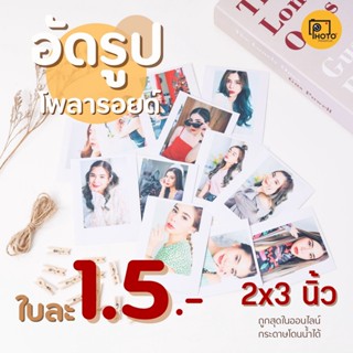 1.5฿❗❗ polaroid รูปโพลารอยด์ ขนาด 2x3นิ้ว งานเร็ว รูปคุณภาพ พร้อมปรับสีให้ทุกใบ ทักแชทถามวิธีส่งรูปในแชทได้เลยค่ะ