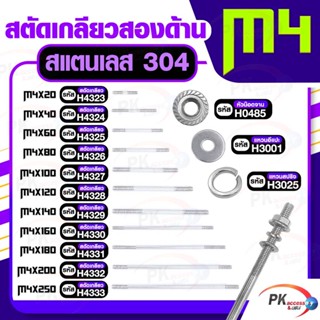 สตัดเกลียวสองด้าน สแตนเลส304 M4 ประกอบด้วย(สตัดเกลียว+หัวน็อตจาน+แหวนอีแปะ+แหวนสปริง) M4x140-M4x250