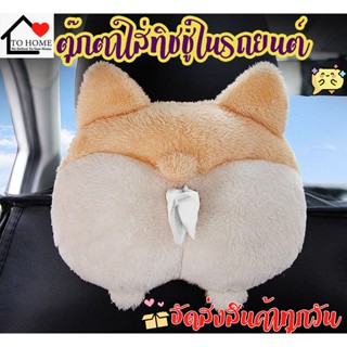 New  ตุ๊กตาชิบะขนปุยใส่ทิชชู่ในรถ ตุ๊กตานารักๆใส่ทิชชู่ในรถ  ที่ใส่ทิชชู่ในรถเก๋ๆ กล่องใส่ทิชชู่ในรถยนต์⭐