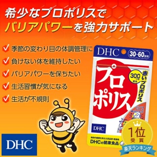 DHC Propolis (30Days) เป็นสารสกัดจากพรอพอลิสสีแดงจากน้ำผึ้ง ช่วยในเรื่องเสริมภูมิคุ้มกันให้กับร่างกาย