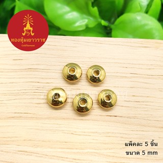 ตัวคั่นจานบิน ขนาด 5 มิล แพ็คละ 5 ชิ้น อุปกรณ์ diy สีทอง