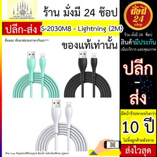 สายชาร์จ JOYROOM รุ่น S-2030M8 ยาว 2M