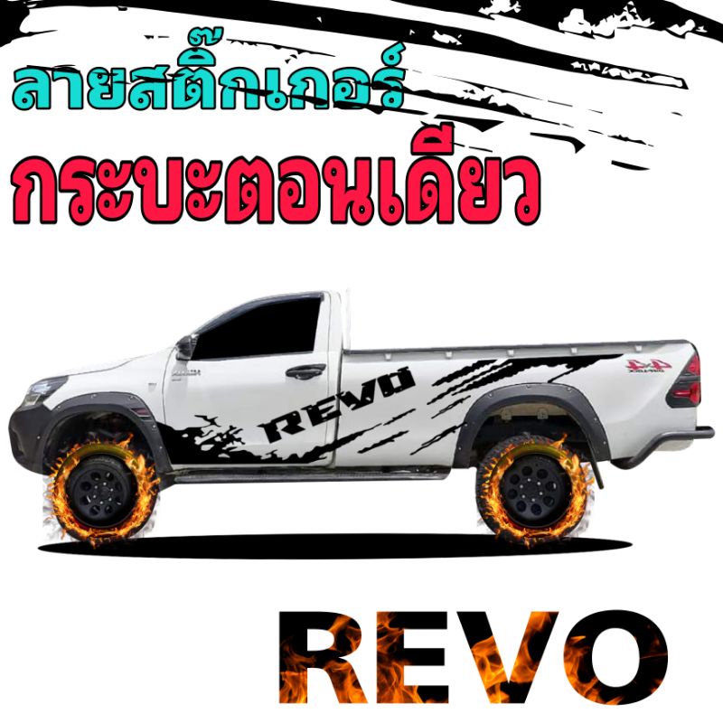 sticker Toyota revo สติ๊กเกอร์กระบะตอนเดียว revo สติ๊กเกอร์ลายสาดโคลน revo สติ๊กเกอร์กระบะหัวเดียว revo