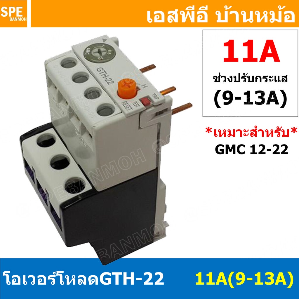 [ 1ชิ้น ] GTH-22 11A (9-13A) โอเวอร์โหลด แมกเนติก GMC Overload Magnetic GMC โอเวอร์โหลดGMC แมกเนติก 