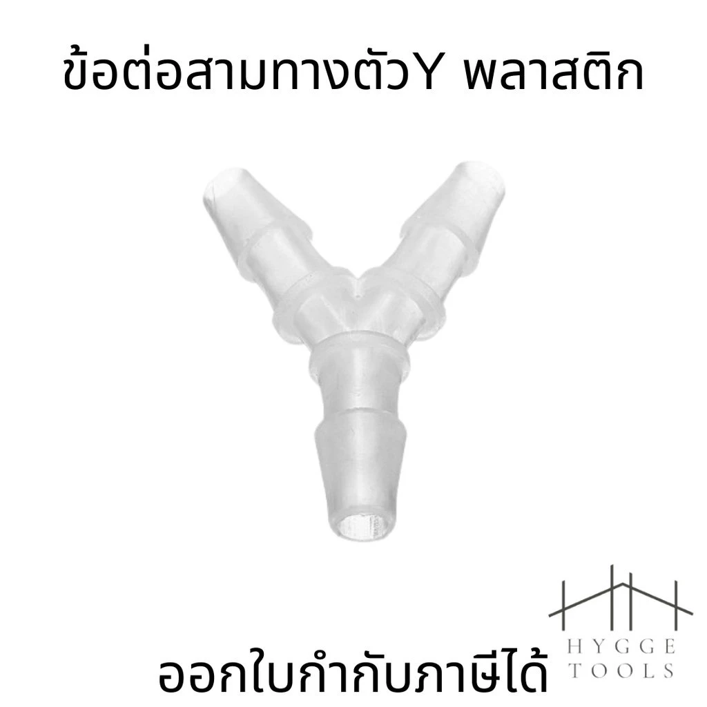 ข้อต่อสามทางพลาสติก ตัวY ข้อต่ออ๊อกซิเจน 3ทาง (ราคาต่อ 1ชิ้น)