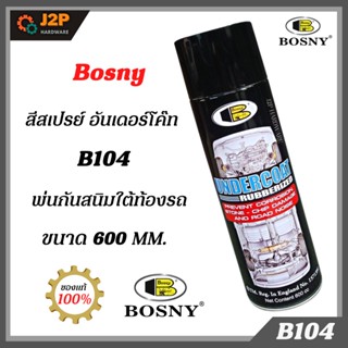 BOSNY อันเดอร์โค้ท B104 สีพ่นกันสนิม รถยนต์ สีดำกันสนิมใต้ท้องรถ Undercoat สีสเปรย์กันสนิม สีกันสนิม J2P