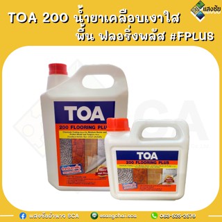 TOA 200 น้ำยาเคลือบเงาใส 1L / 5L พื้น ฟลอริ่งพลัส #FPLUS