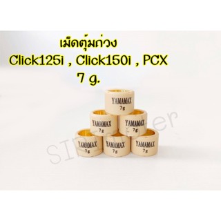 เม็ดตุ้มถ่วง สำหรับรถมอเตอร์ไซค์ Click125i , Click150i , PCX แบบเดิม มีหลายเบอร์ให้เลือก ราคาต่อ 1ชิ้น