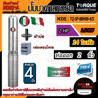 TORQUE ปั๊มบาดาล 220V รุ่น TQ-SP-8BH08-4S บ่อ4นิ้ว 2HP 8ใบ ท่อออก2นิ้ว submerse ซับเมิร์ส ปั๊มน้ำอิตาลี ครบชุด