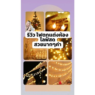 ไฟไล​ฟ์สด​ ไฟตกแต่งห้อง ไฟประดับ