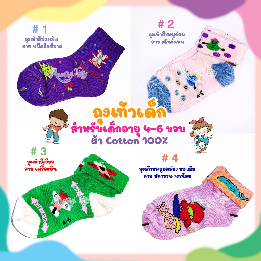 Memorial Toy - ถุงเท้าเด็ก อายุ 4-6 ปี ทำจากผ้า cotton 100% แบบหุ้มข้อ Sock ถุงเท้าเด็กน่ารัก นุ่ม ใส่สบาย ระบายอากาศดี