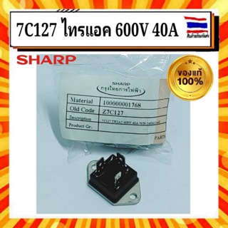 7C127  ไตรแอค ไทรแอค เครื่องทำน้ำอุ่น ชาร์ป SHARP Sharp Triac 600V 40A ใช้ได้หลายรุ่น อะไหล่แท้จากบริษัท 100%