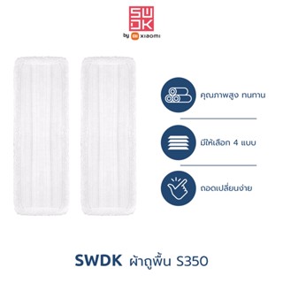 Xiaomi SWDK ผ้าถูพื้นสำหรับเปลี่ยนไม้ถูพื้นไฟฟ้าไร้สาย รุ่น S350