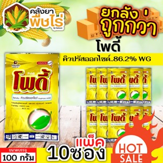 🌽 💥💥 สินค้ายกแพ็ค 💥💥 โพดี้ (คิวปรัสออกไซด์) 1เเพ็ค100กรัม*10ซอง