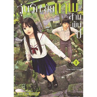 วุ่นรัก ยัยเทพสามพันปี เล่ม 1 หนังสือการ์ตูนมือ1