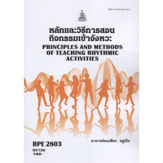 ตำราเรียนราม RPE2803 65130 หลักและวิธีการสอนกิจกรรมเข้าจังหวะ