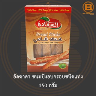 อัลซาดา ขนมปังอบกรอบชนิดแท่ง 350 กรัม Alsaadah Bread Stick 350 g.